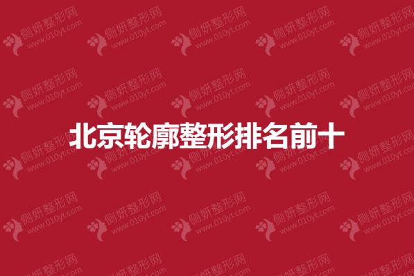 北京轮廓整形排名前十