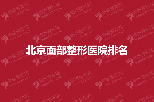 北京面部整形医院排名
