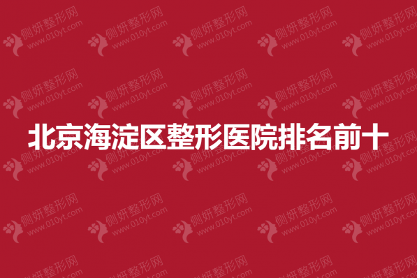 北京海淀区整形医院排名前十