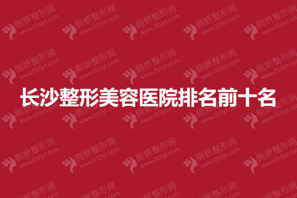 长沙整形美容医院排名前十名