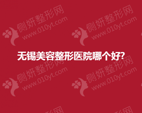 无锡美容整形美容医院哪个好?