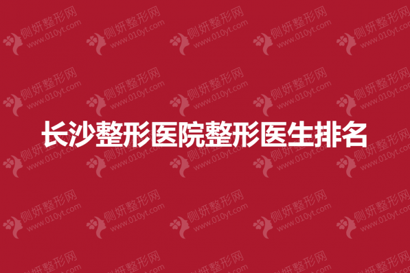 长沙整形医院整形医生排名