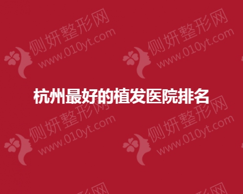 杭州最好的植发医院排名