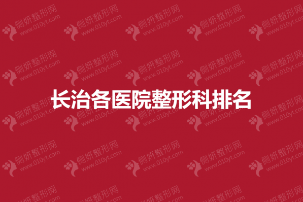 长治各医院整形科排名
