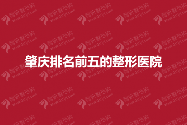 肇庆排名前五的整形医院