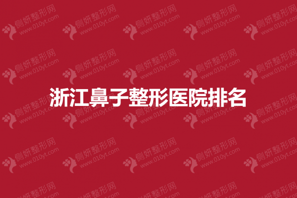 浙江鼻子整形医院排名