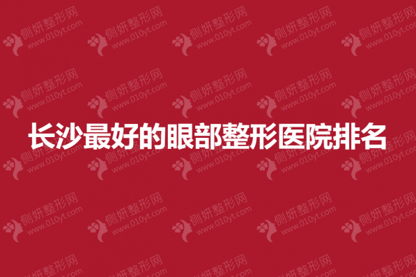 长沙最好的眼部整形医院排名