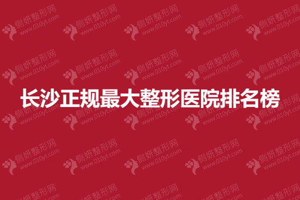 长沙正规最大整形医院排名榜