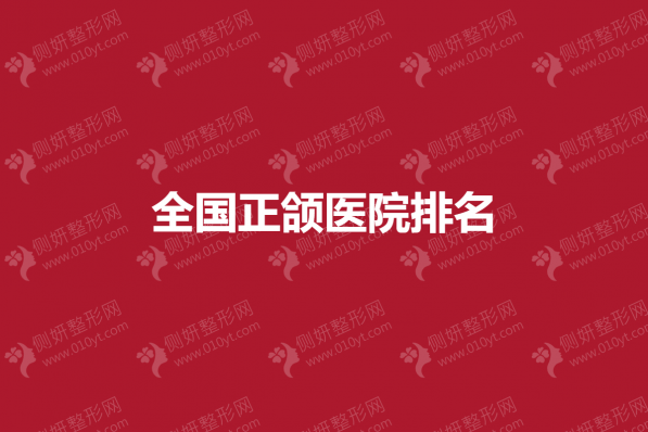 全国正颌医院排名