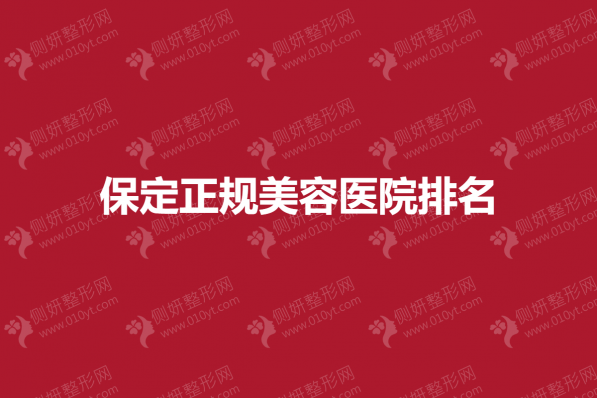保定正规美容医院排名