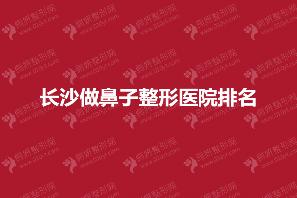 长沙做鼻子整形医院排名