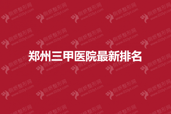 郑州三甲医院最新排名
