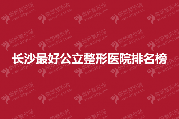 长沙最好公立整形医院排名榜