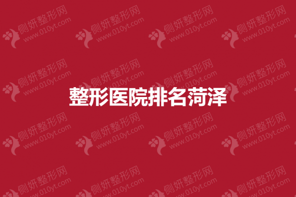 整形美容医院排名菏泽