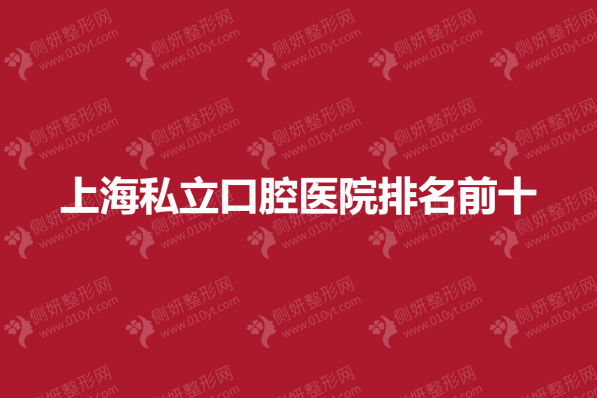 上海私立口腔医院排名前十
