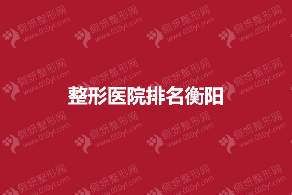 整形美容医院排名衡阳