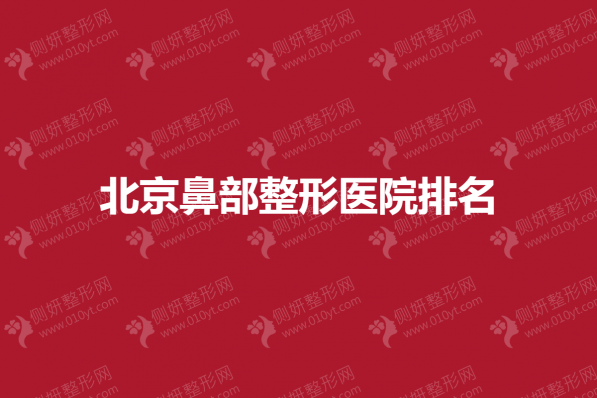 北京鼻部整形医院排名