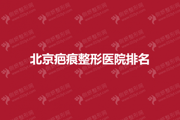 北京疤痕整形医院排名