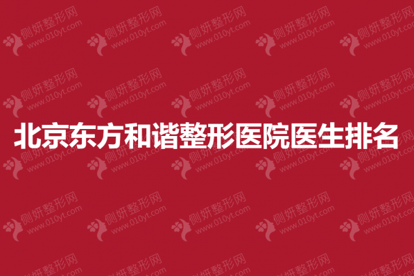 北京东方和谐整形医院医生排名