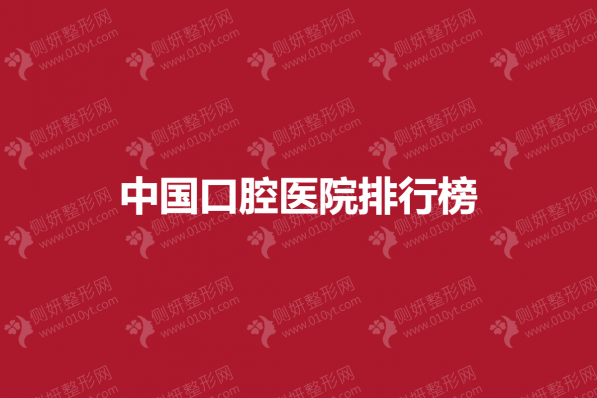 中国口腔医院排行榜单