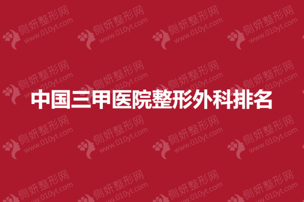中国三甲医院整形外科排名