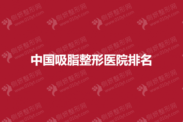 中国吸脂整形医院排名