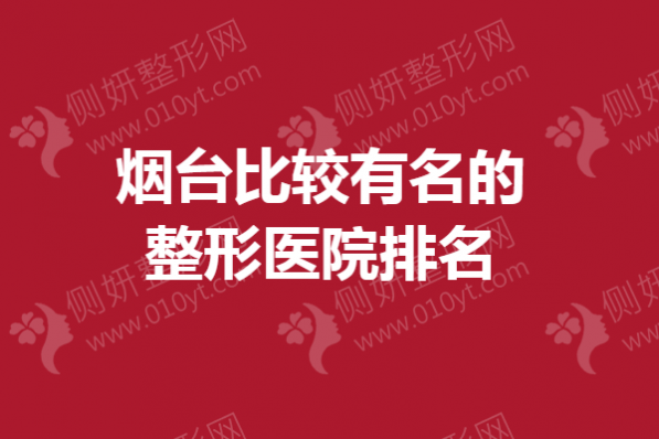 烟台比较有名的整形医院排名