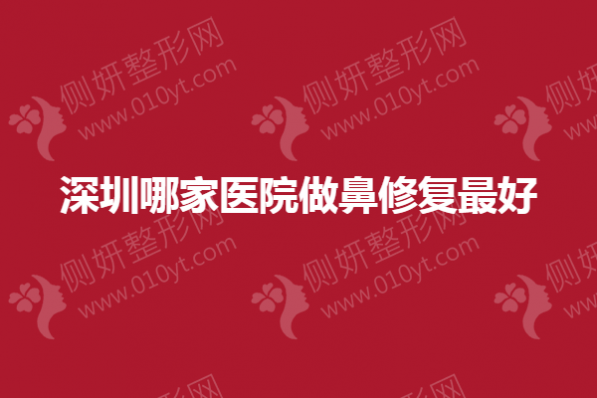 深圳哪家医院做鼻修复最好