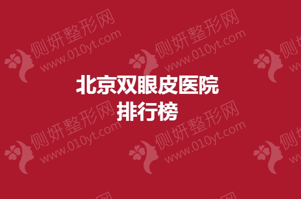 北京双眼皮医院排行榜