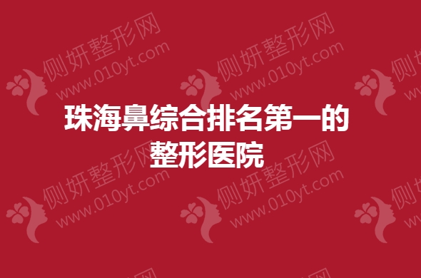 珠海鼻综合排名第一的整形医院