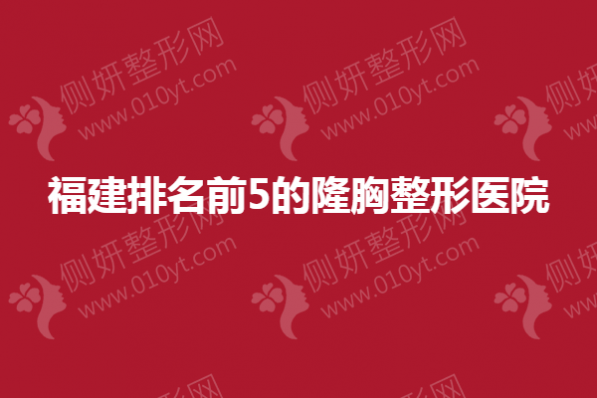福建排名前5的隆胸整形医院