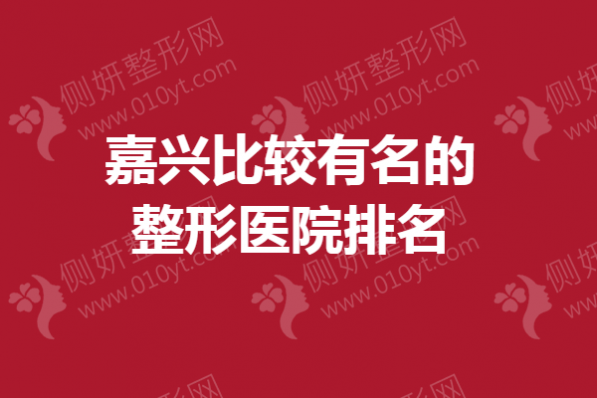 嘉兴比较有名的整形医院排名榜