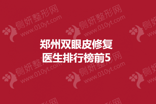 郑州双眼皮修复医生排行榜前5