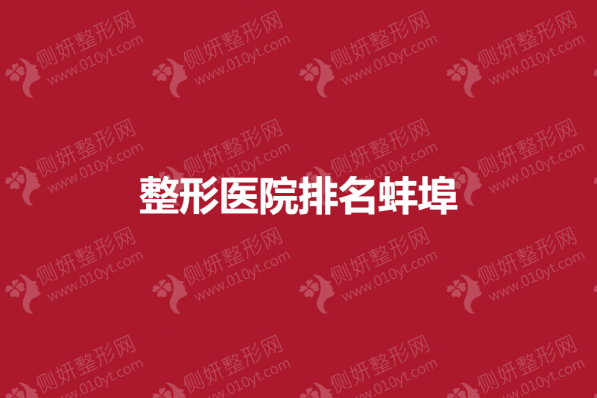 整形美容医院排名蚌埠