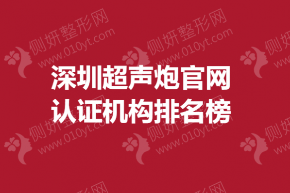 深圳超声炮官网认证机构排名榜