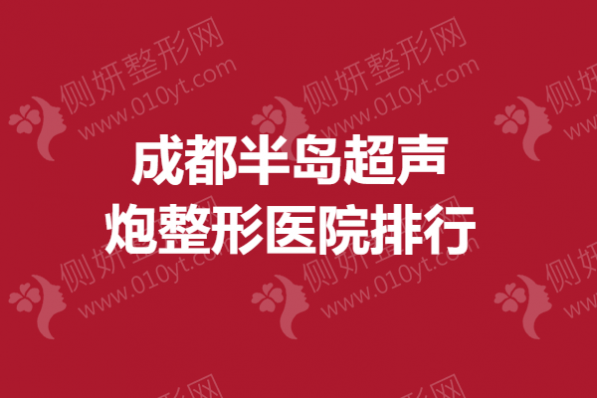 成都半岛超声炮整形医院排行