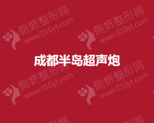 成都超声炮打一次多少钱，超声炮能维持多久