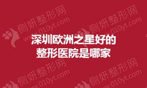深圳欧洲之星好的整形医院是哪家
