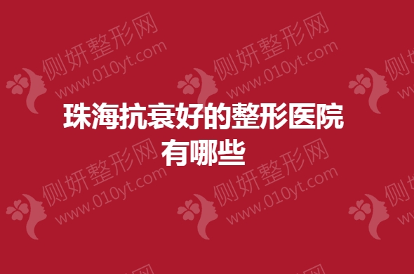 珠海抗衰好的整形医院有哪些