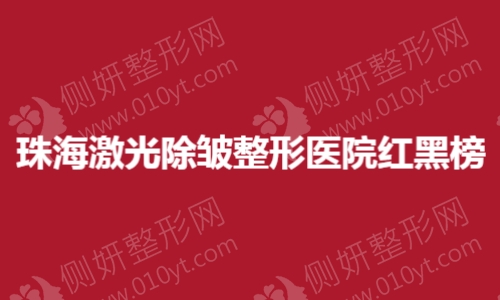 珠海激光除皱整形医院红黑榜