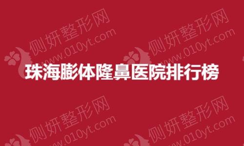 珠海膨体隆鼻医院排行榜