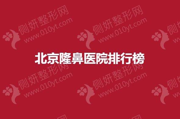 北京隆鼻医院排行榜