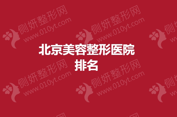 北京美容整形医院排名