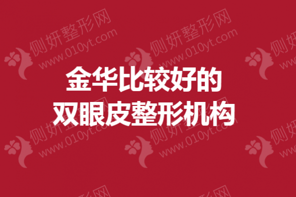 金华比较好的双眼皮整形机构