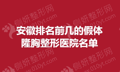 安徽排名前几的假体隆胸整形医院名单
