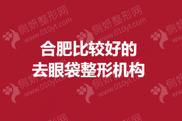 合肥比较好的去眼袋整形机构