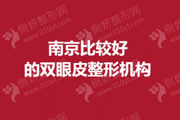 南京比较好的双眼皮整形机构