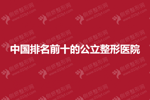 中国排名前十的公立整形医院