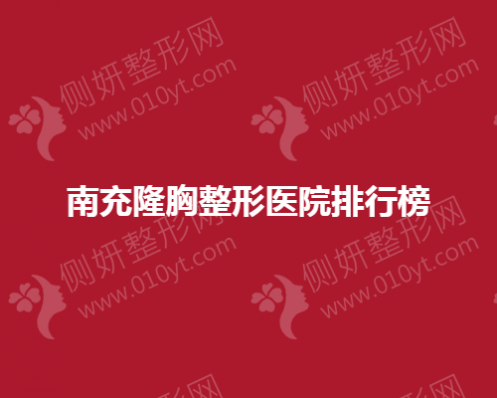 南充隆胸整形医院排行榜