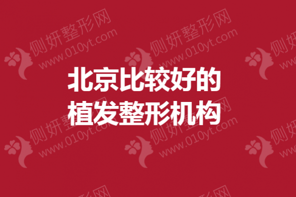 北京比较好的植发整形机构